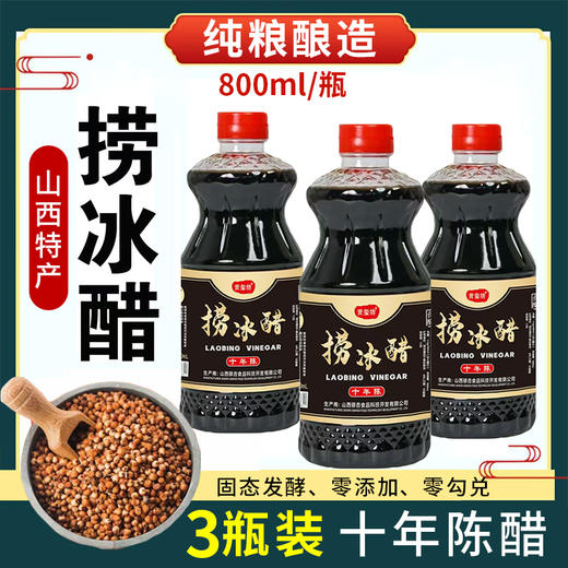 【3瓶】纯粮酿造、山西十年手工老陈醋、捞冰醋、固态发酵、零添加、零勾兑、800ml/瓶 商品图0