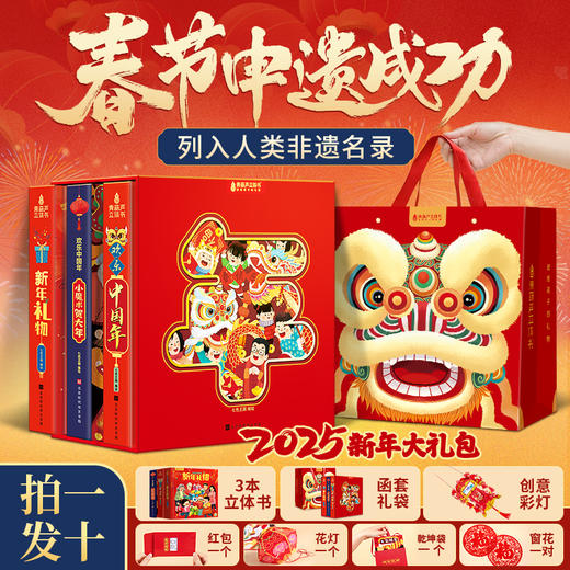 《欢乐中国年》新年礼盒 | 3本立体书+8大丰富赠礼，带孩子沉浸式过“年味十足”中国年，培养文化自信 商品图1