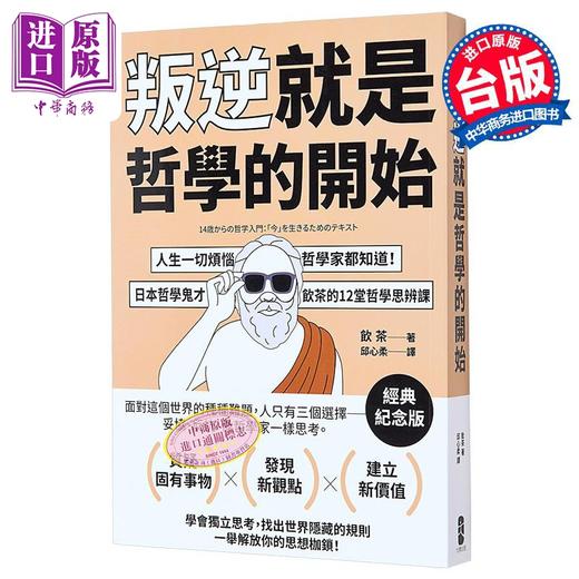 【中商原版】叛逆就是哲学的开始 经典纪念版 港台原版 饮茶 大牌出版 商品图0