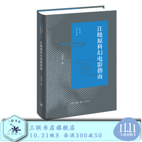 江晓原科幻电影指南 江晓原 著 江晓原作品系列 三联书店旗舰店