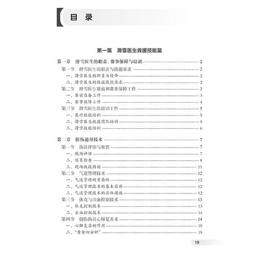 滑雪损伤救援医生必备技能 潘海乐 马喜强主编 滑雪医生救援技能 各部位创伤救援技术 滑雪技术篇9787117374439人民卫生出版社 商品图3