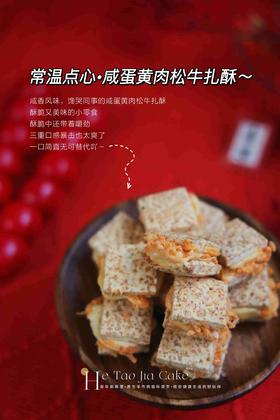 咸蛋黄牛扎酥（12枚）