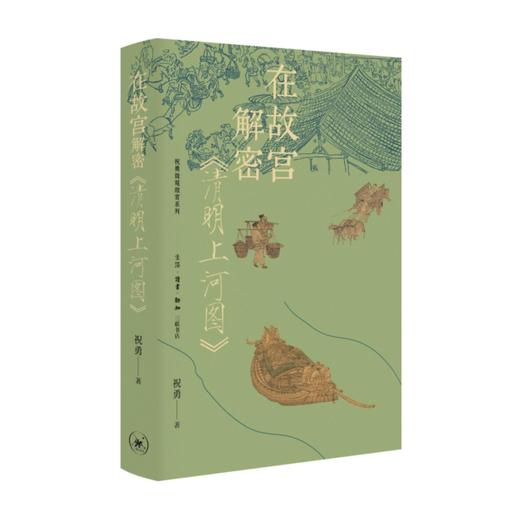 【三册】刷边版 故宫建筑之美+在故宫寻找宋徽宗+在故宫解密清明上河图 商品图2