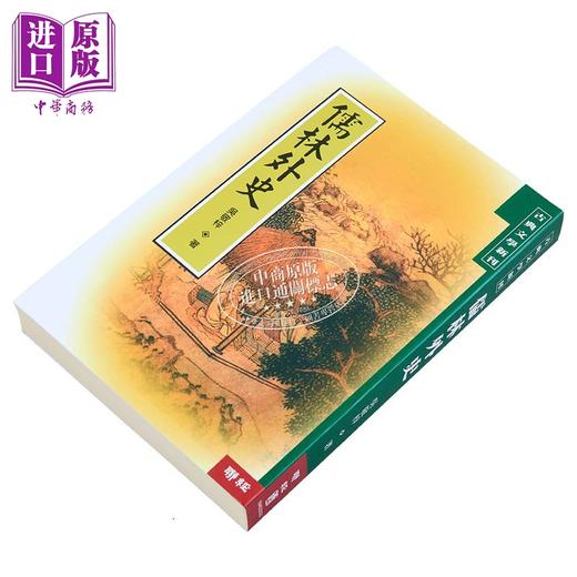 【中商原版】儒林外史 二版 港台原版 吴敬梓 联经出版 商品图2