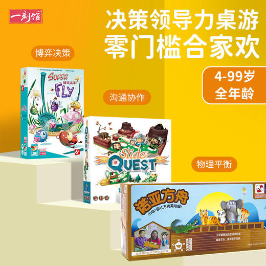 【决策领导力组合】7岁+领导力桌游 捕蝇高手+诺亚平衡船+平衡骑士 商品图0