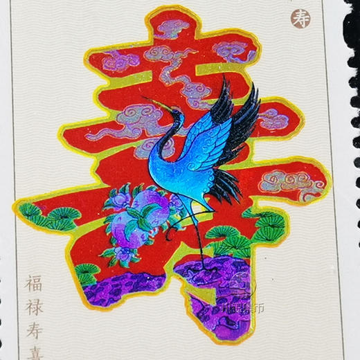 【喜庆吉祥 色彩鲜艳明亮】【中国邮政】福禄寿喜财邮票摆台  民间花字体 丰富的吉祥寄语 商品图4
