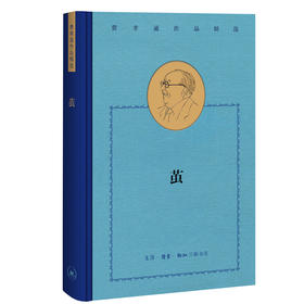 茧 费孝通作品精选 三联书店旗舰店