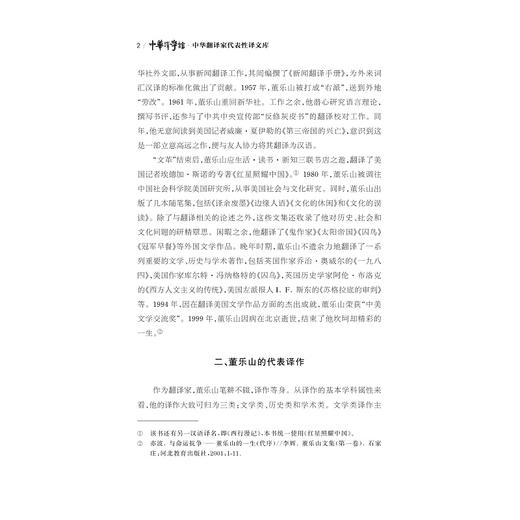 中华翻译家代表性译文库·董乐山卷/许钧 郭国良总主编/朱焜 郭国良编/浙江大学出版社 商品图2