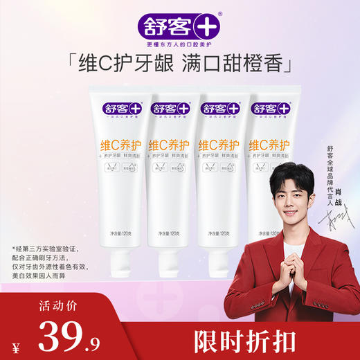 【肖战同款】舒客维C养护牙膏120克 养护牙龈 清新口气 商品图3