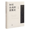 知识生成的图像史 开放的艺术史丛书 尹吉男 著 三联书店旗舰店DF 商品缩略图0