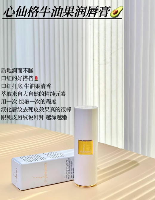 章小姐推荐！唇膏里的小贵妇~法国New Angance心仙格牛油果润唇膏 商品图8