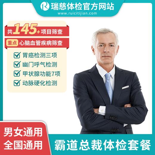 瑞慈霸道总裁高端体检套餐（需打电话预约VIP，网上只能预约普检）（手机接收卡号密码） 商品图1