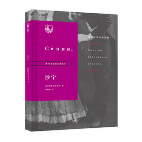 俄苏文学经典译著：沙宁 三联书店官方旗舰店