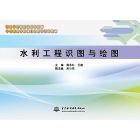 水利工程识图与绘图（中等职业学校项目化教学改革教材）