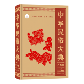 中华民俗大典·广东卷