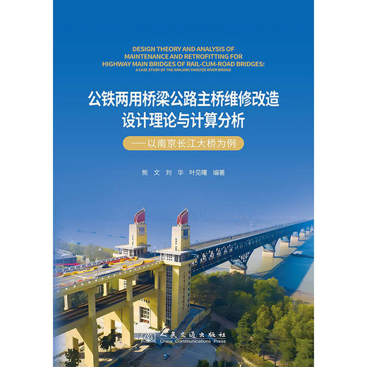 公铁两用桥梁公路主桥维修改造设计理论与计算分析——以南京长江大桥为例 商品图3
