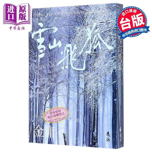 【中商原版】雪山飞狐 全 亮彩映象修订版 港台原版 金庸 远流出版 商品图0