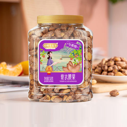 【代发】姚生记紫衣腰果仁坚果干果休闲零食518g灌装原味儿童成人零食 商品图4