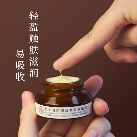 植想说蜡菊抗皱紧致眼霜 15g/盒 商品图3