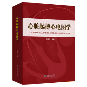 心脏起搏心电图学