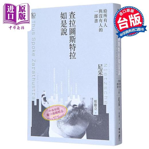 【中商原版】查拉图斯特拉如是说 译者彤雅立签名版 港台原版 弗里德里希尼采 联经出版 商品图0