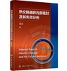 热交换器的内部密封及其失效分析 商品缩略图0