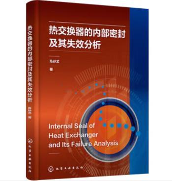 热交换器的内部密封及其失效分析 商品图0