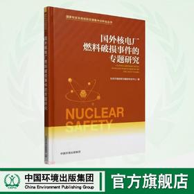 国外核电厂燃料破损事件的专题研究  9787511160041 国家核安全局经验反馈集中分析会丛书