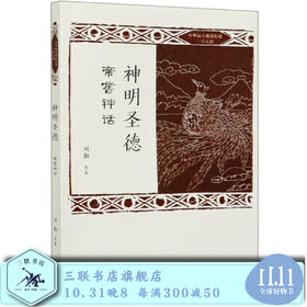 神明圣德 帝喾神话 刘勤 等著 三联书店旗舰店