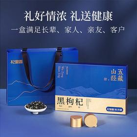 【冬季滋补】杞里香268g4罐礼盒装大果黑枸杞、108g12罐礼盒大果黑枸杞-五藏山经蓝，360g3罐礼盒黑枸杞大果-印象蓝色、180g60袋牛头果黑枸杞礼盒青海原产礼盒年货礼物便携装花青素释放