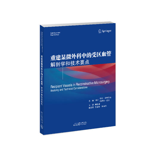 重建显微外科中的受区血管：解剖学和技术要点 显微外科 重建 血管 商品图2