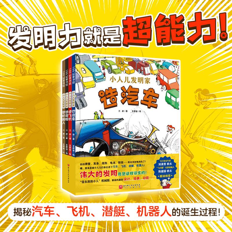 小人儿发明家（全4册）