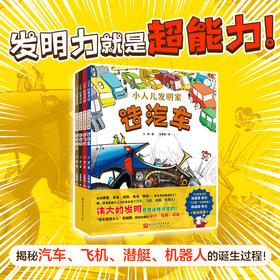 小人儿发明家（全4册）