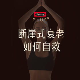 断崖式衰老如何自救