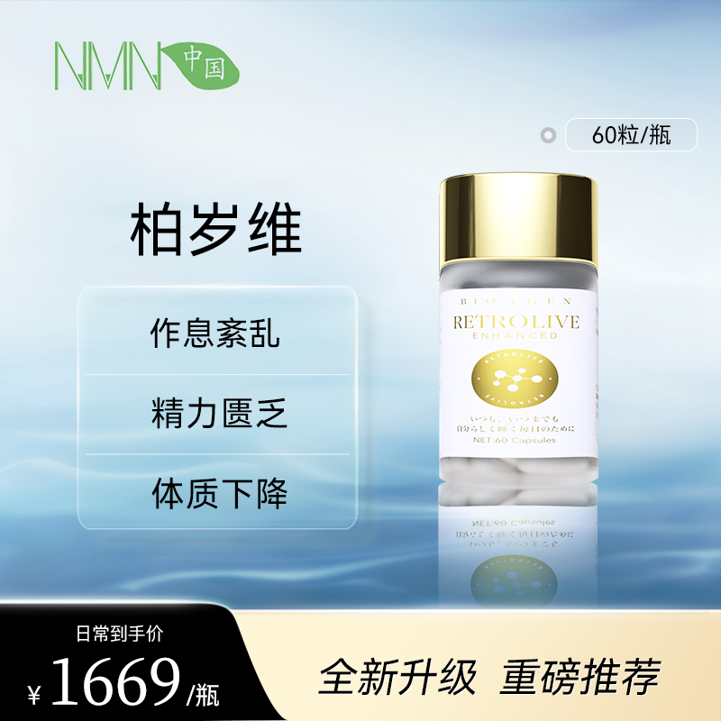 博奥真Bioagen 派络维Pro升级版周年纪念款-柏岁维单瓶装（60粒/瓶） 精力续航唤醒（炎性抗衰+代谢抗衰+线粒体抗衰+自噬衰老细胞）