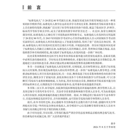 标准化病人与临床基本能力评估 蒲丹 既可作为医学相关专业教师等的参考用书 又可作为医学院校本专科学生等的学习和考试参考用书 商品图2