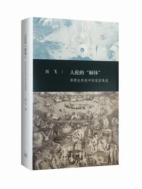 三联文史新论：人伦的“解体”  西方哲学人类学 三联书店