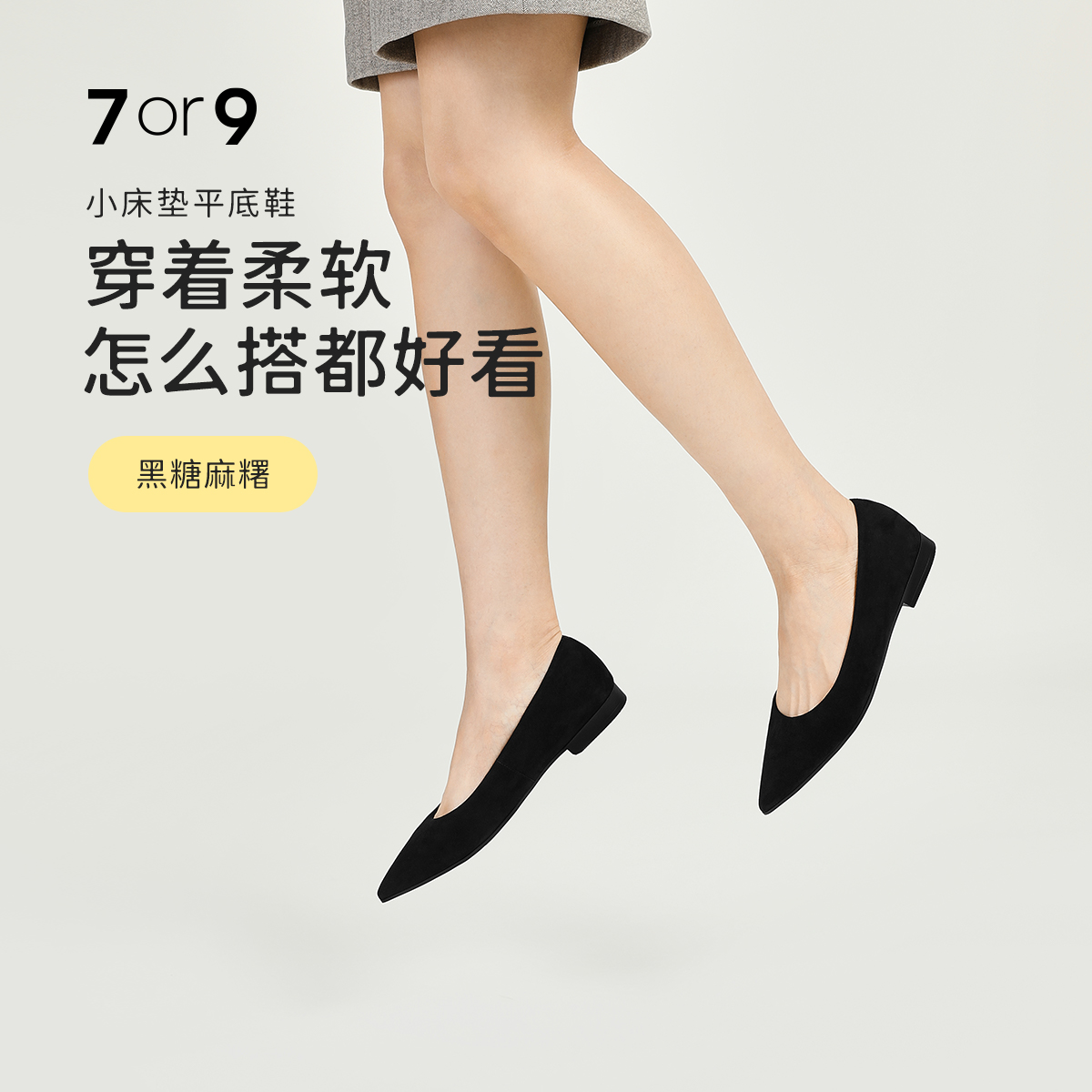 7or9平底鞋-黑糖麻糬