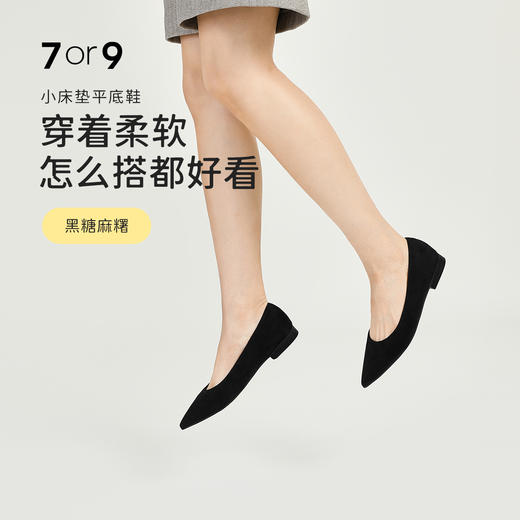 7or9平底鞋-黑糖麻糬 商品图0
