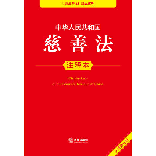 2025年版 中华人民共和国慈善法注释本（全新修订版）法律出版社法规中心编 法律出版社 商品图2