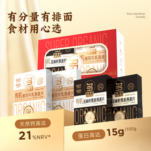 [甄选]【富营养高端礼盒】好麦多国燕一号有机银耳牛乳/亚麻籽黑麦燕麦片300g/盒*4 商品图1