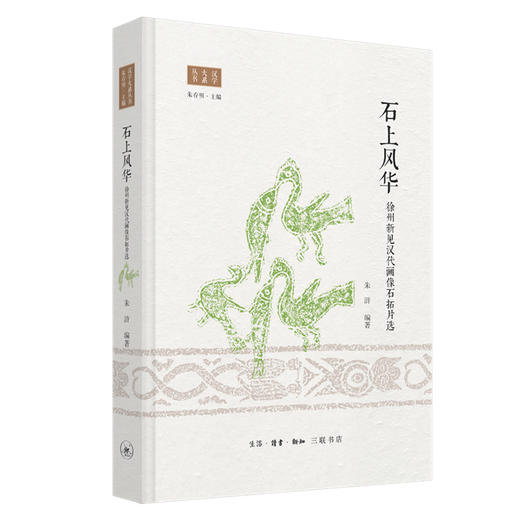 石上风华：徐州新见汉代画像石拓片选 朱浒 著 三联书店 商品图0
