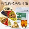 菊花枸杞决明子茶金银花牛蒡根清去火正品非益肝茶熬夜养生茶 商品缩略图0