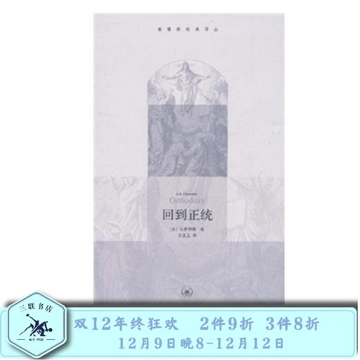 回到正统  切斯特顿  著 三联书店旗舰店 商品图0