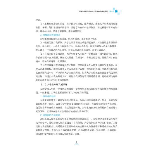 大学生心理健康教程（第五版）/浙江省“十四五”普通高等教育本科规划教材/主编 马建青/浙江大学出版社 商品图3
