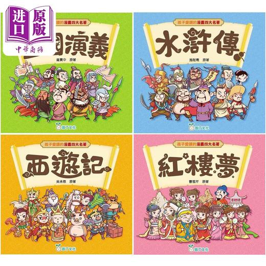 【中商原版】孩子爱读的漫画四大名著 4册 港台原版 经典文学儿童读物 三国演义水浒传西游记红楼梦 轻松愉快阅读漫画经典名著 商品图1