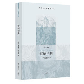 道德论集 奥古斯丁 著 古斯丁神学思想在伦理上的表达 三联书店