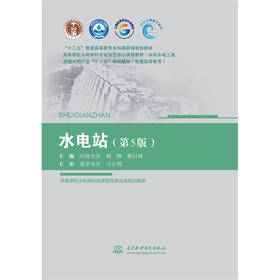 水电站（第5版）（ “十二五”普通高等教育本科国家级规划教材  高等学校水利学科专业规范核心课程教材·水利水电工程 全国水利行业“十三五”系列教材（普通高等教育））