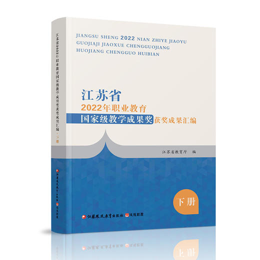 职教 江苏省2022年职业教育教学成果奖获奖成果汇编上下册 源于教学反哺教学高职课程创新与实践等职业教育成果江苏凤凰教育出版社 商品图2