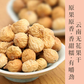 云南无花果干  天然黄体酮   自然风干自然着色  哺乳期孕妇适用   颗粒饱满均匀 入口蜜饯醇香 甜而不腻  一吃不忍停口